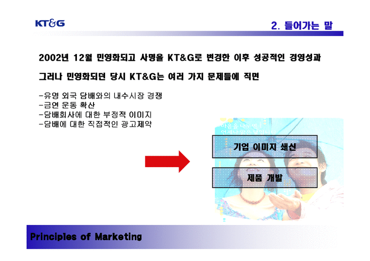 마케팅  기업이미지 제고를 위한 KT&G의 마케팅 전략-4페이지