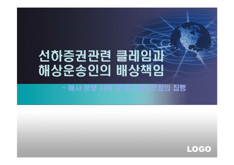 국제로지스틱스  선하증권관련 클레임과 해상운송인의 배상책임-1페이지