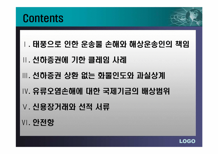 국제로지스틱스  선하증권관련 클레임과 해상운송인의 배상책임-2페이지