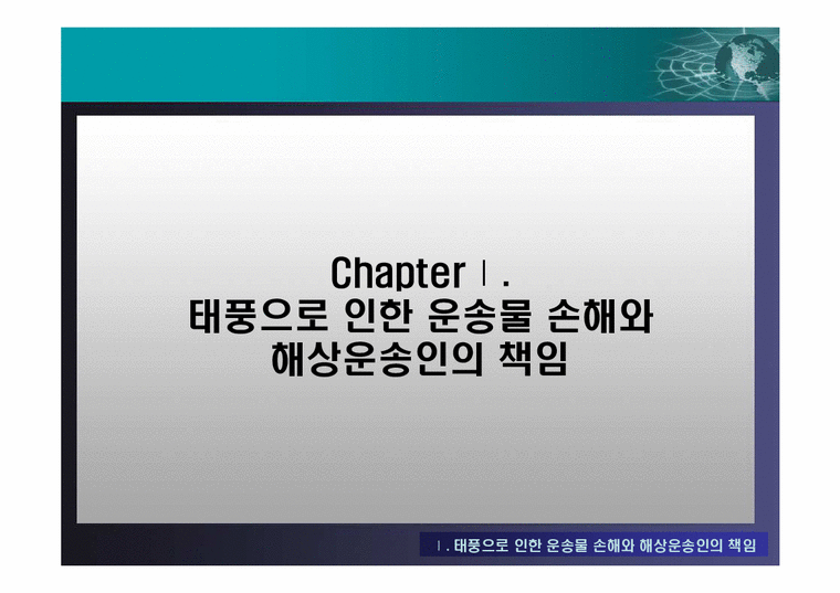 국제로지스틱스  선하증권관련 클레임과 해상운송인의 배상책임-3페이지