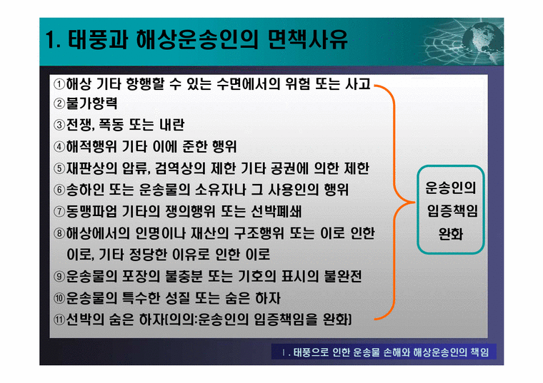 국제로지스틱스  선하증권관련 클레임과 해상운송인의 배상책임-4페이지