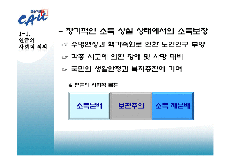 금융기관론  한국의 연금제도 개관(국민연금  개인연금  퇴직연금)-4페이지
