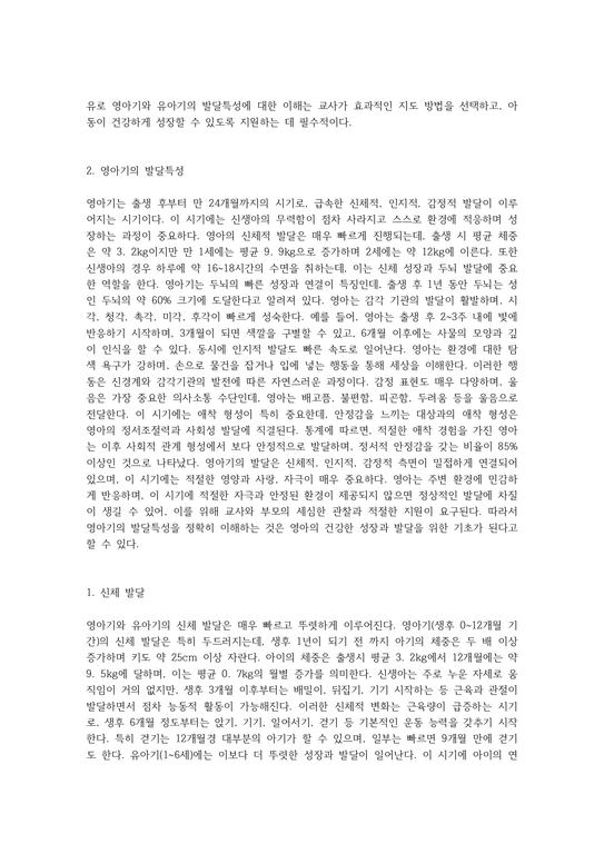 영아기 유아기의 발달특성과 이에 따른 교사의 역할을 각각 자세히 설명하시오 (1) - 사회과학