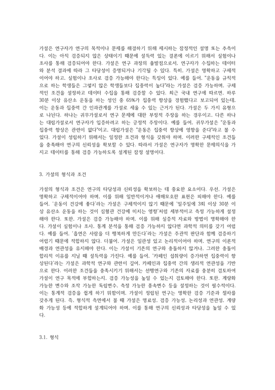 가설의 개념 형식과 조건 및 종류에 대해 서술하고 각 가설에 대한 예를 제시하시오 (4) - 사회과학