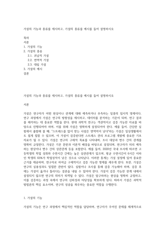 가설의 기능과 종류를 제시하고 가설의 종류를 예시를 들어 설명하시오 - 사회과학