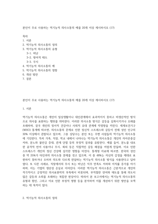 본인이 주로 사용하는 역기능적 의사소통의 예를 20개 이상 제시하시오 (17) - 사회과학