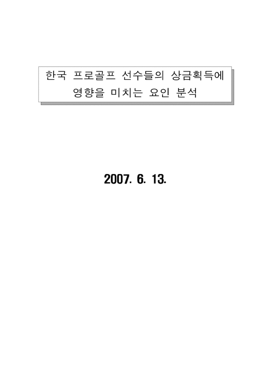 행정계량분석  한국 프로골프 선수들의 상금획득에 영향을 미치는 요인 분석-1페이지