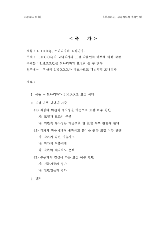 대학국어 모나리자와 L.H.O.O.Q 표절 사회과학