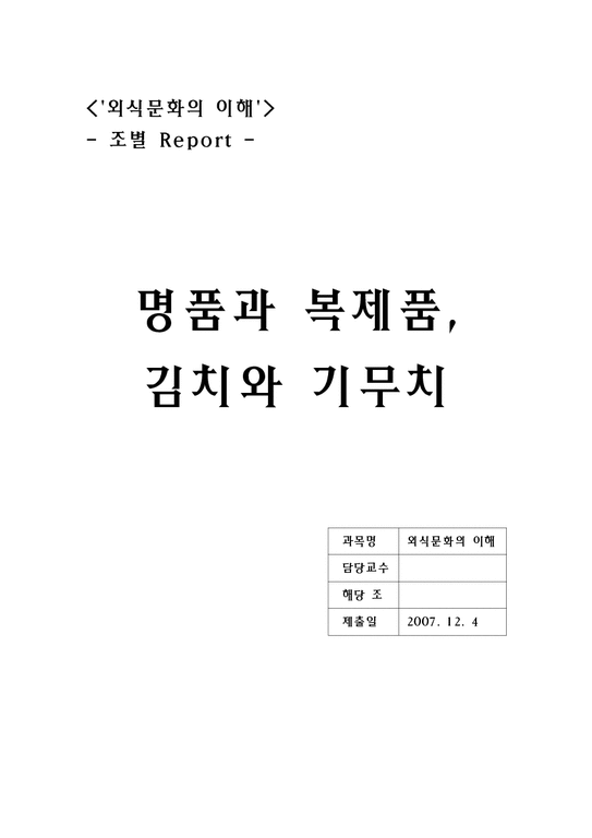 외식문화  김치와 기무치-1페이지