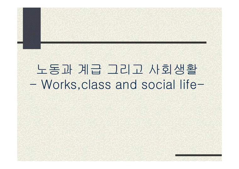 노동과 계급 그리고 사회생활-1페이지