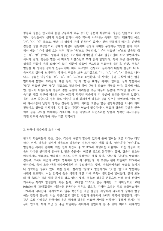 한국어 학습자의 평음경음격음 구별과 관련된 오류 예시를 5개 이상 들고 이에 대한 교육 방안을 제시해 보자 - 사회과학