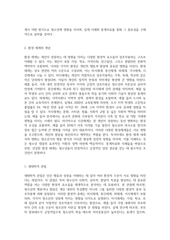 청소년에게 영향을 주는 환경 체계 탐…