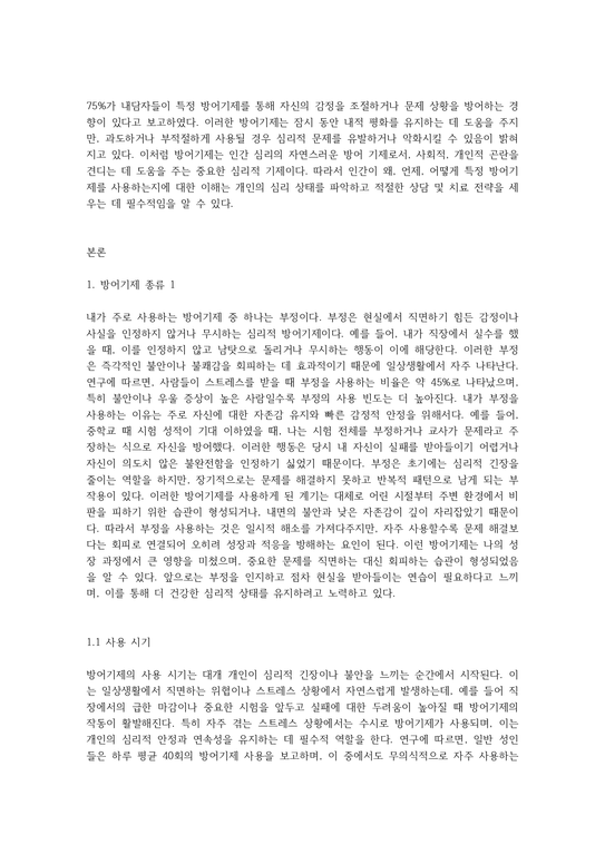 자신이 주로 많이 사용하는 방어기제 종류를 3가지 적고 언제 어떻게 그리고 왜 그러한 방어기제를 주로 사용하는지 언제부터 그러 ...