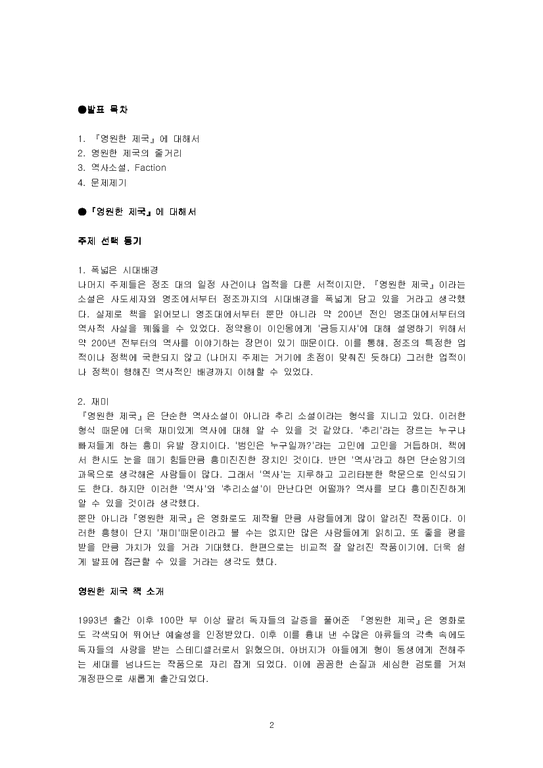 한국사  `영원한 제국`과 정조시대-2페이지