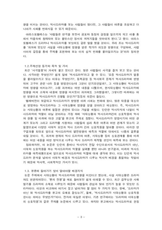 역사드라마  시대상황과 역사 드라마의 상호작용 고찰 및 역사 드라마의 미래-4페이지