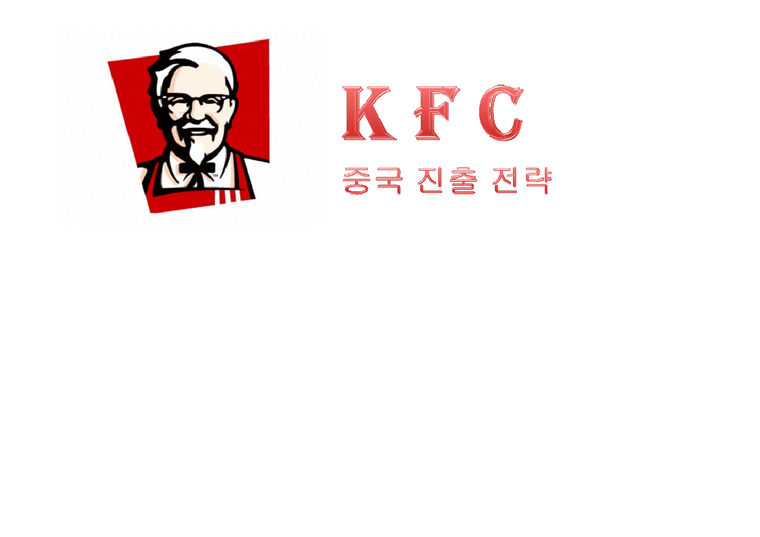 국제마케팅  KFC 중국진출 성공사례-1페이지