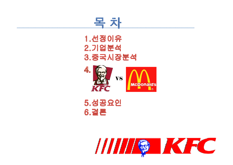 국제마케팅  KFC 중국진출 성공사례-2페이지