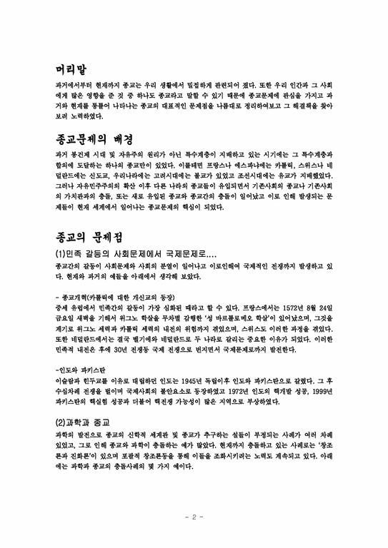 사회문제 한국사회문제분석 종교문제와 그 해결-2페이지