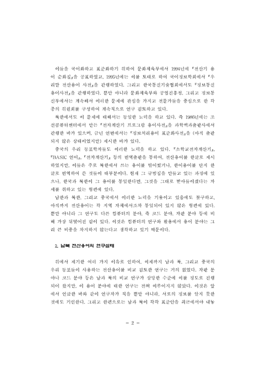 교양  남북한 전산용어의 사용실태와 통일 전망-2페이지