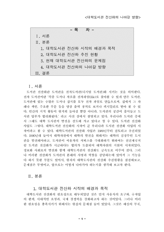 교양  대학도서관 전산화-1페이지
