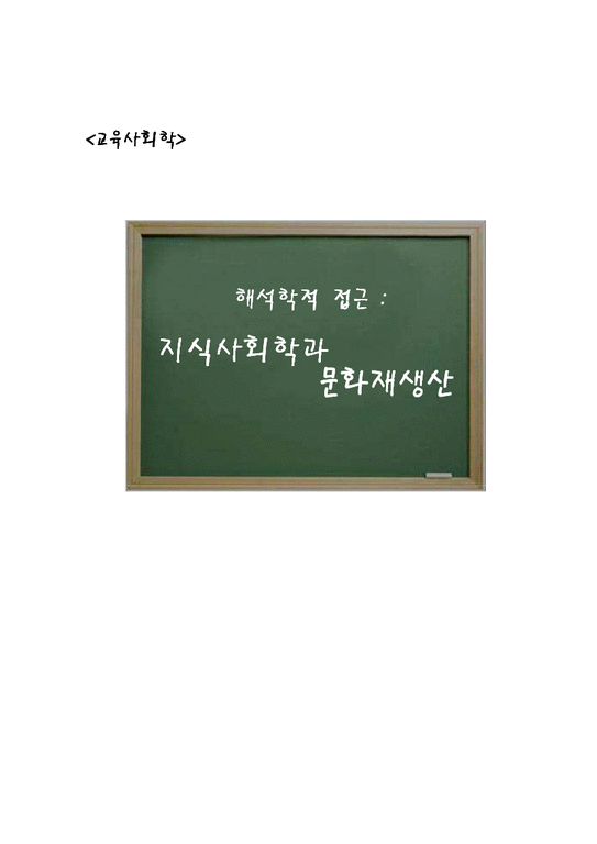 교육사회학  지식사회학과 문화재생산-1페이지