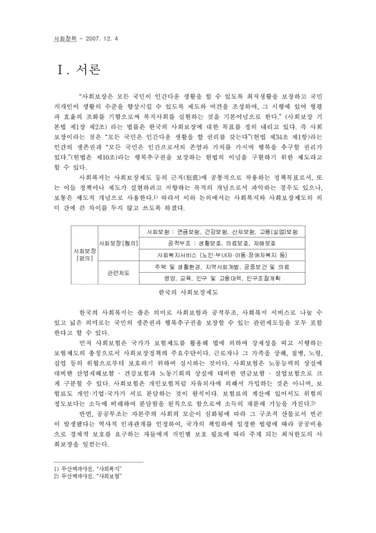 사회정책  한국의 사회복지 -국민연금을 중심으로-2페이지