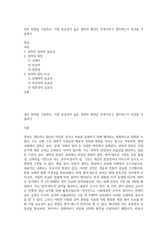 권력 원천을 기술하고 가장 유효성이 높은 권력의 원천은 무엇이라고 생각하는지 의견을 기술하시 - 사회과학