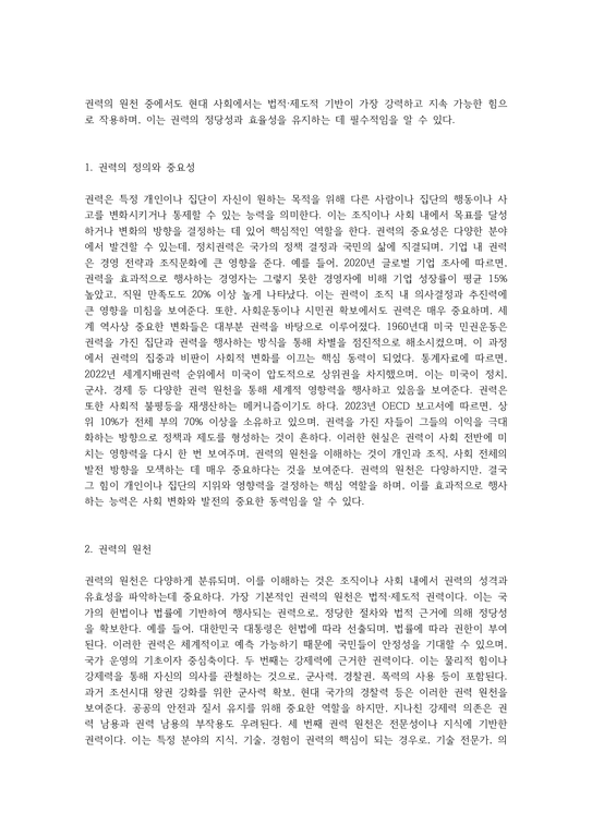권력 원천을 기술하고 가장 유효성이 높은 권력의 원천은 무엇이라고 생각하는지 의견을 기술하시 - 사회과학
