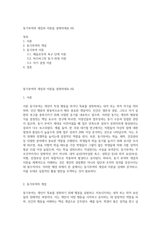 동기부여의 개념과 이론을 설명하세요 (6) - 사회과학