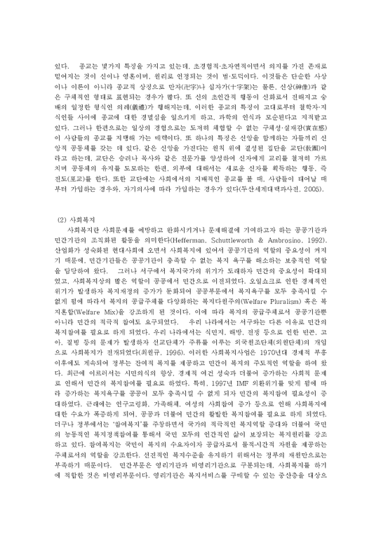 사회복지  한국종교의 사회복지문제점과 과제fp-3페이지