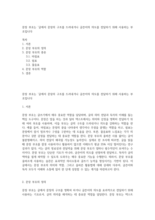 문장 부호는 글에서 문장의 구조를 드러내거나 글쓴이의 의도를 전달하기 위해 사용하는 부호입니다 - 사회과학