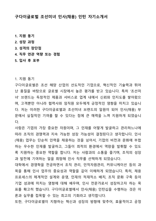 A+ 구다이글로벌 조선미녀 인사(채용) 인턴 자기소개서(자소서)(합격자소서) - 자기소개서