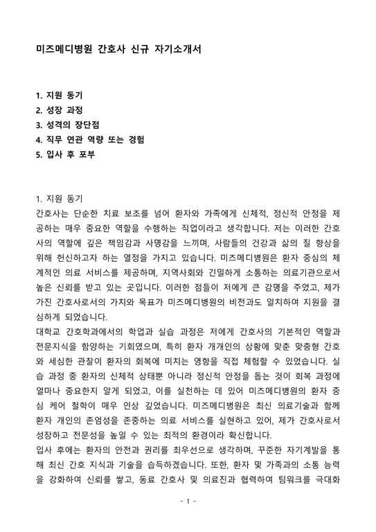 A+ 미즈메디병원 간호사 신규 자기소개서(자소서)(합격자소서) - 자기소개서