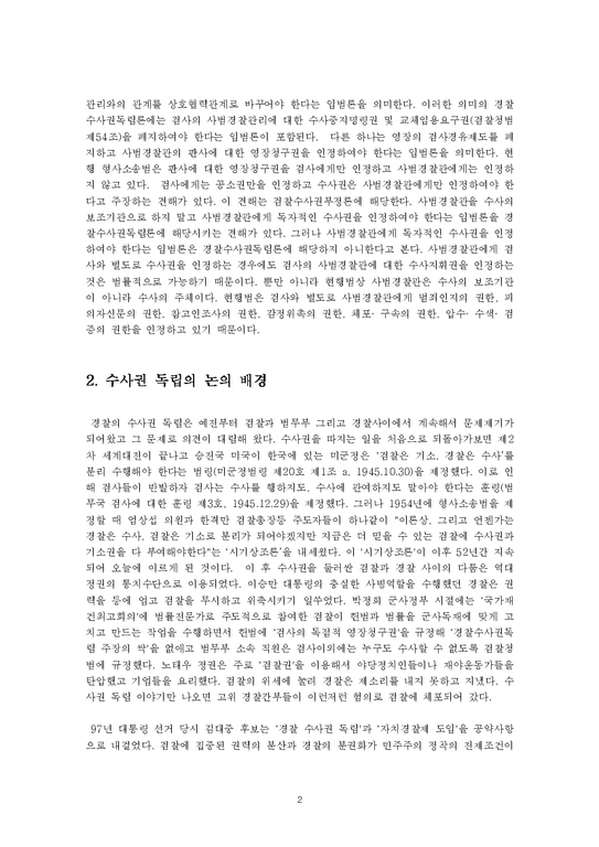 행정학  경찰의 수사권 독립fp-2페이지
