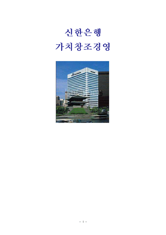 경영학  신한은행 가치창조경영-1페이지
