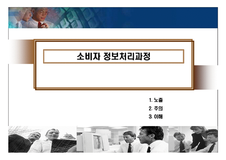 마케팅원론  소비자 정보처리과정-1페이지