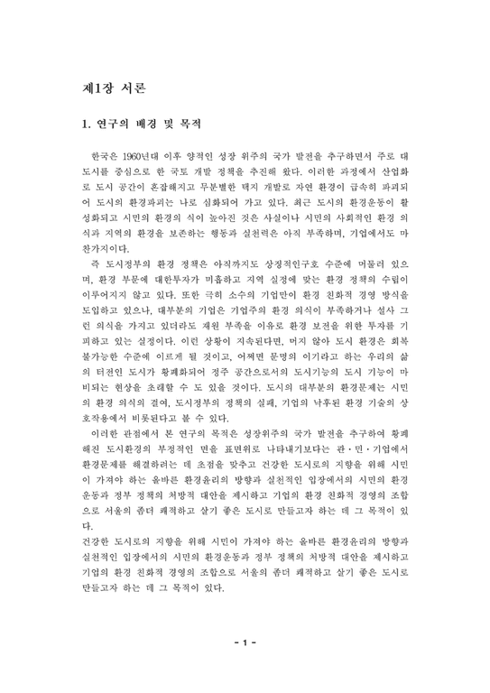 지역개발  서울시 녹지 조성 방안 연구-3페이지