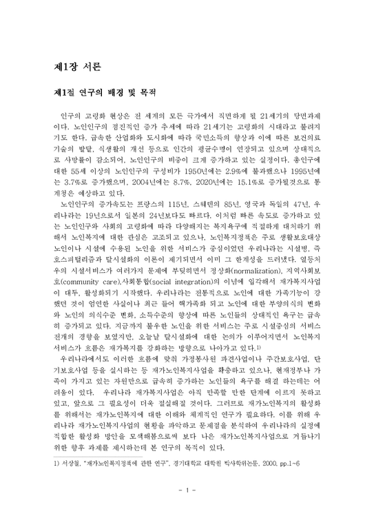 사회복지  한국 재가노인복지사업의 문제점 및 활성화 방안에 관한 연구-3페이지