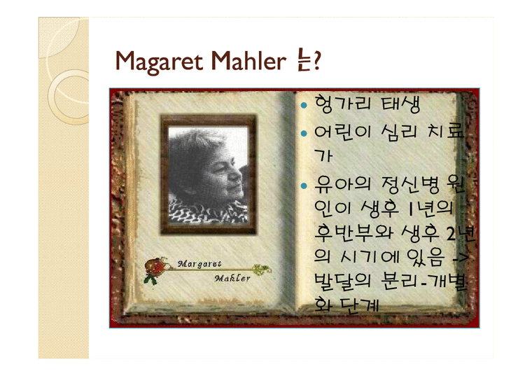 마가렛 말러 Magaret Mahler의 분리개별화이론-4페이지