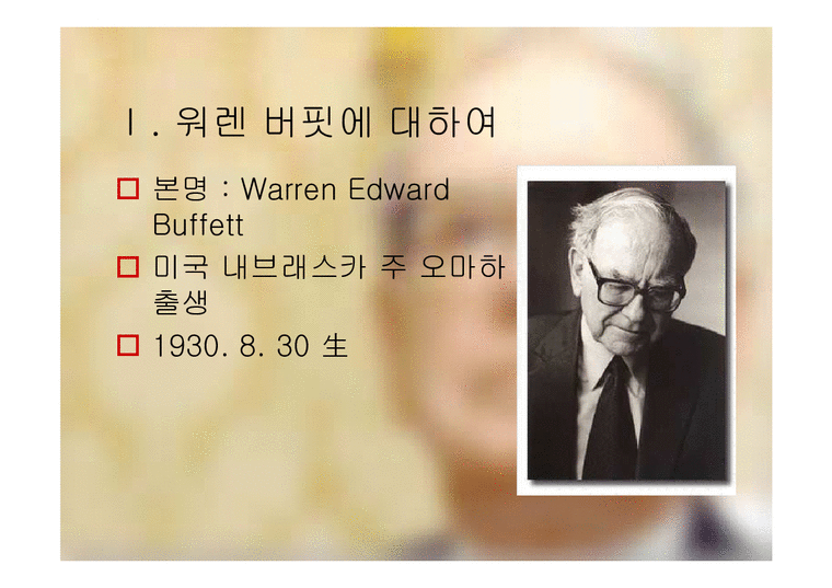 워렌 버핏의 Warren Buffett의 투자 기법-3페이지
