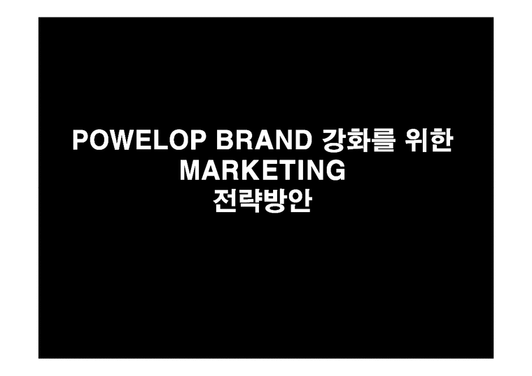 마케팅 전략  POWELOP BRAND 강화를 위한 마케팅전략 방안-1페이지