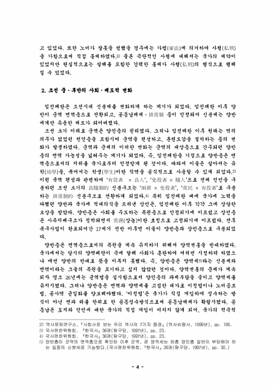 졸업 조선시대 신분제의 변화에 관한 고찰-4페이지