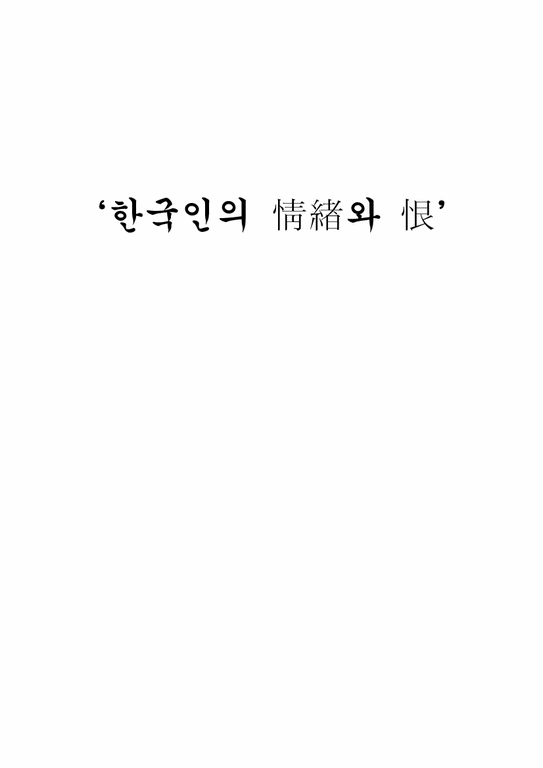 구비문학 한국인의 정서와 한-1페이지