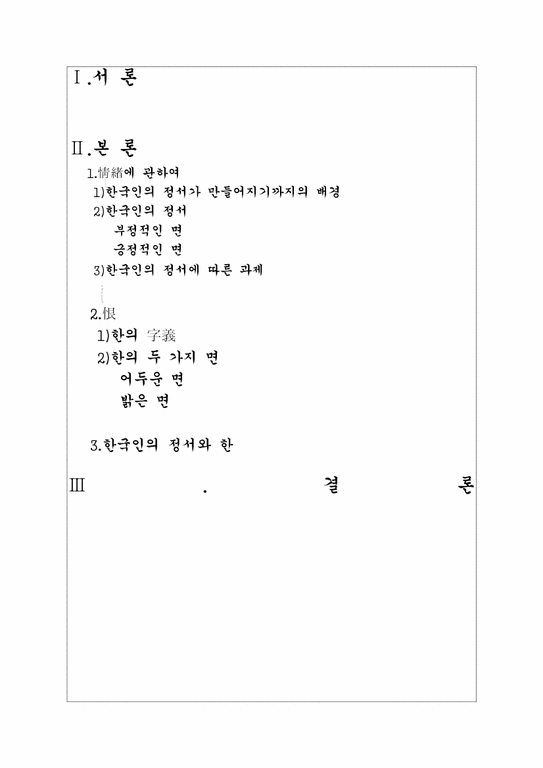구비문학 한국인의 정서와 한-2페이지