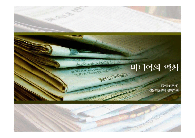 미디어의 역사  한국신문사-1페이지