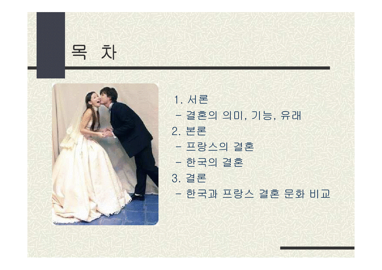 한국의 결혼제도와 프랑스결혼제의 비교-2페이지