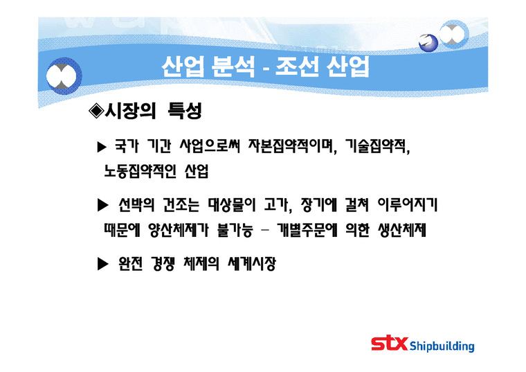 기업분석  STX 조선 기업분석-3페이지