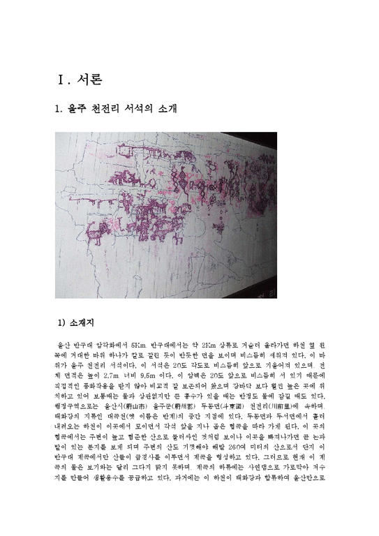 한국사  울주 천전리 서석의 원명과 추명-2페이지