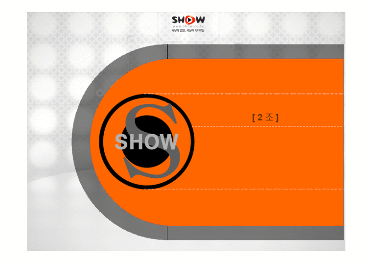 광고  ktf show 쇼 마케팅 전략 분석-1페이지