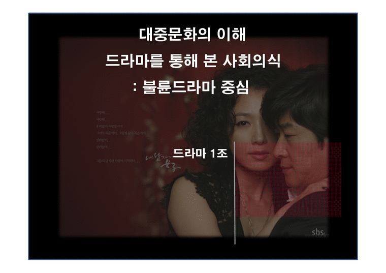 대중문화  드라마를 통해 본 사회의식 -불륜드라마 중심-2페이지
